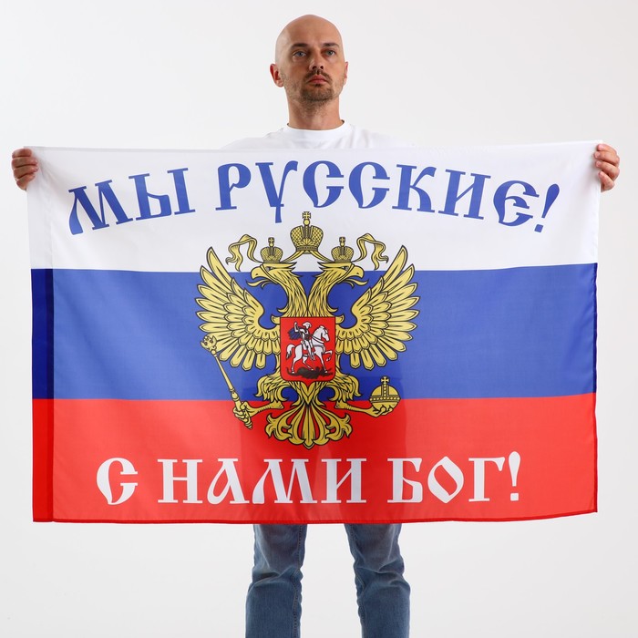 

Флаг "Мы русские, с нами бог", Россия