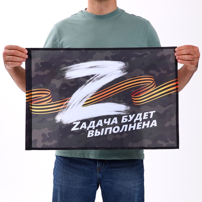 

Флаг "Задача будет выполнена", 60 х 40 см., Серия Z