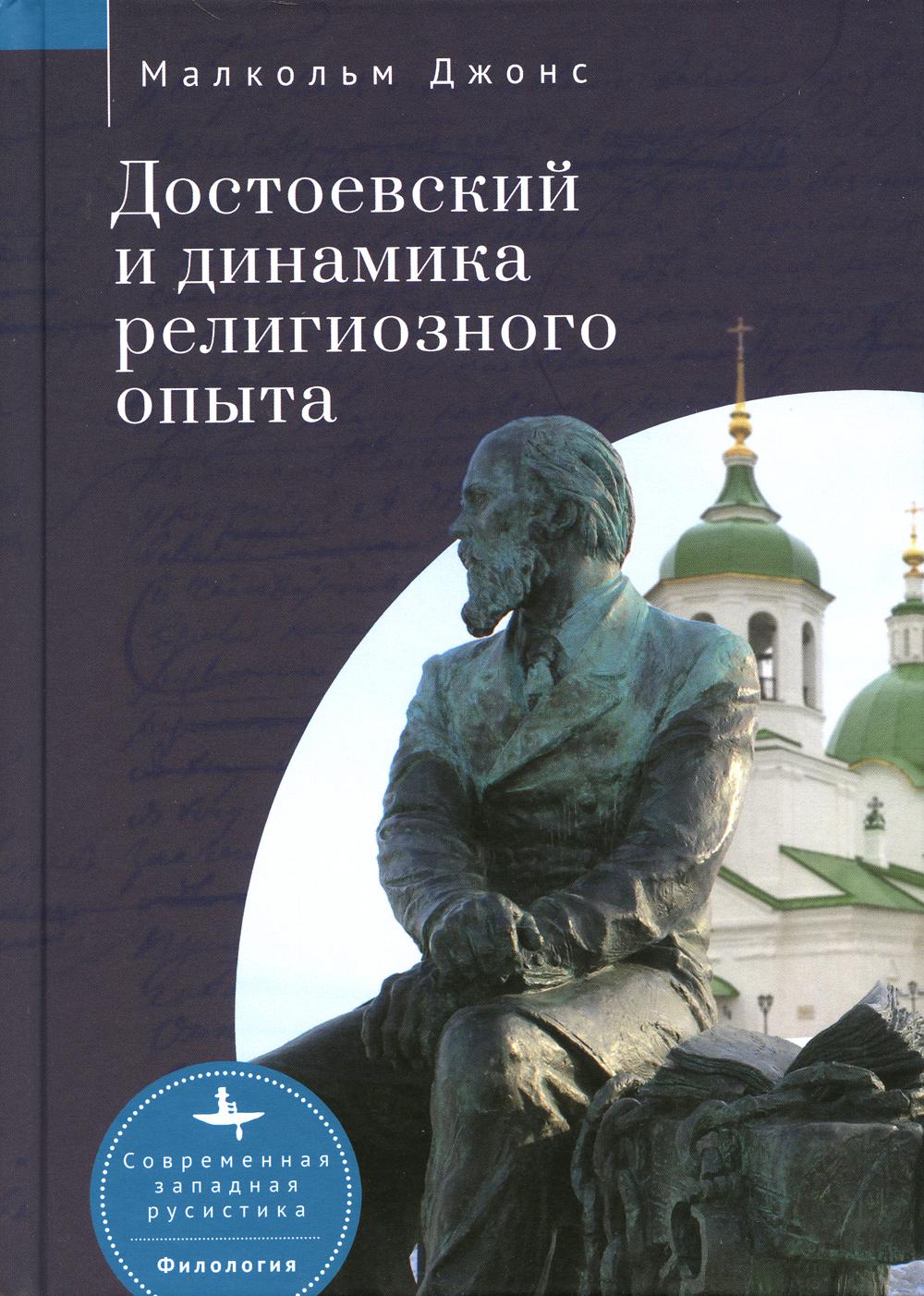 

Достоевский и динамика религиозного опыта