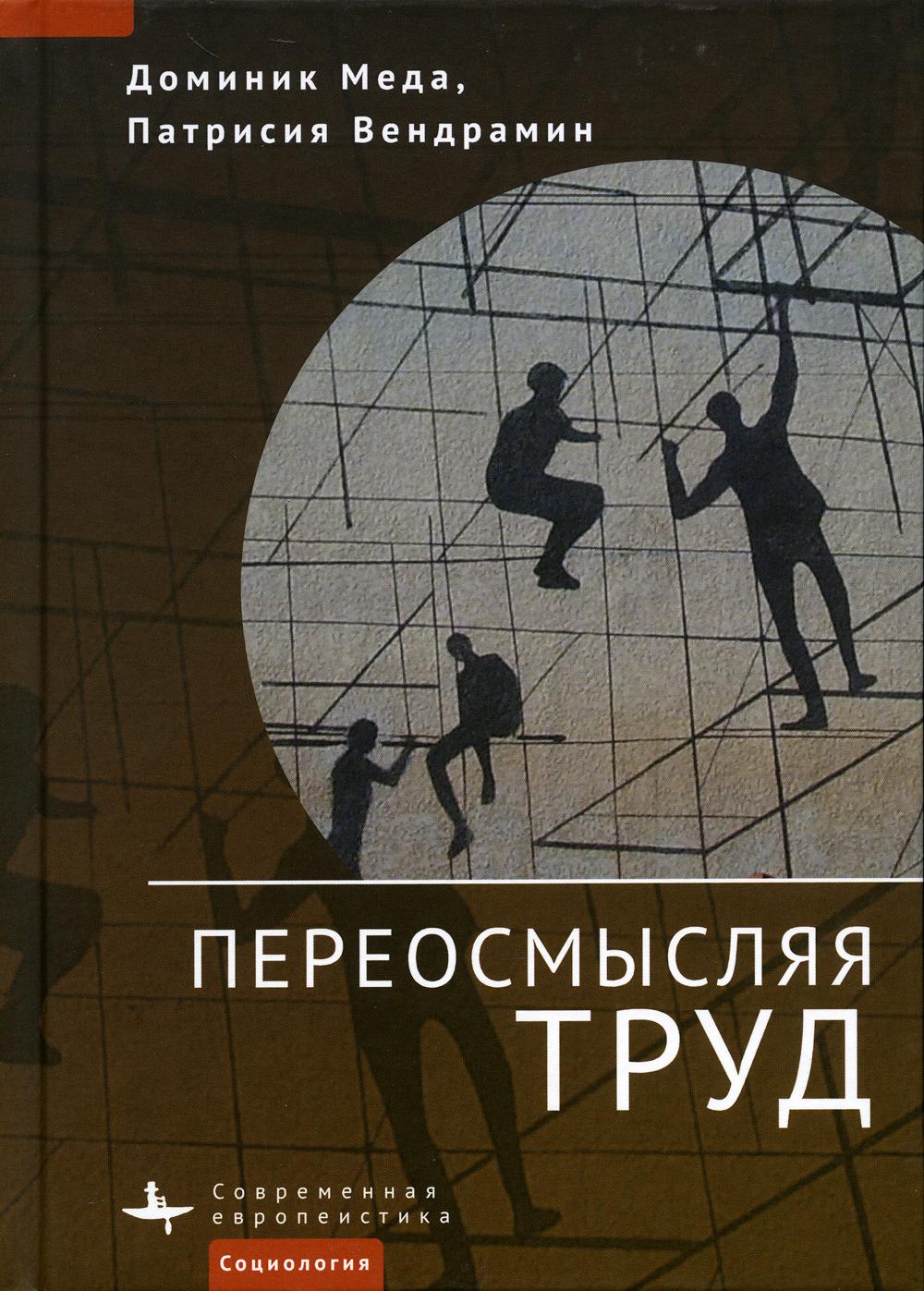 

Переосмысляя труд