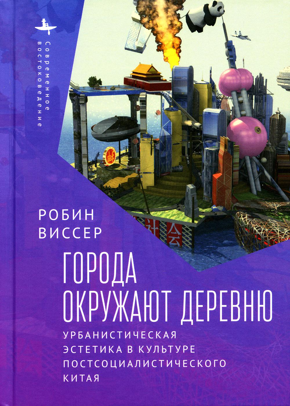 

Книга Города окружают деревню. Урбанистическая эстетика в культуре постсоциалистическог...