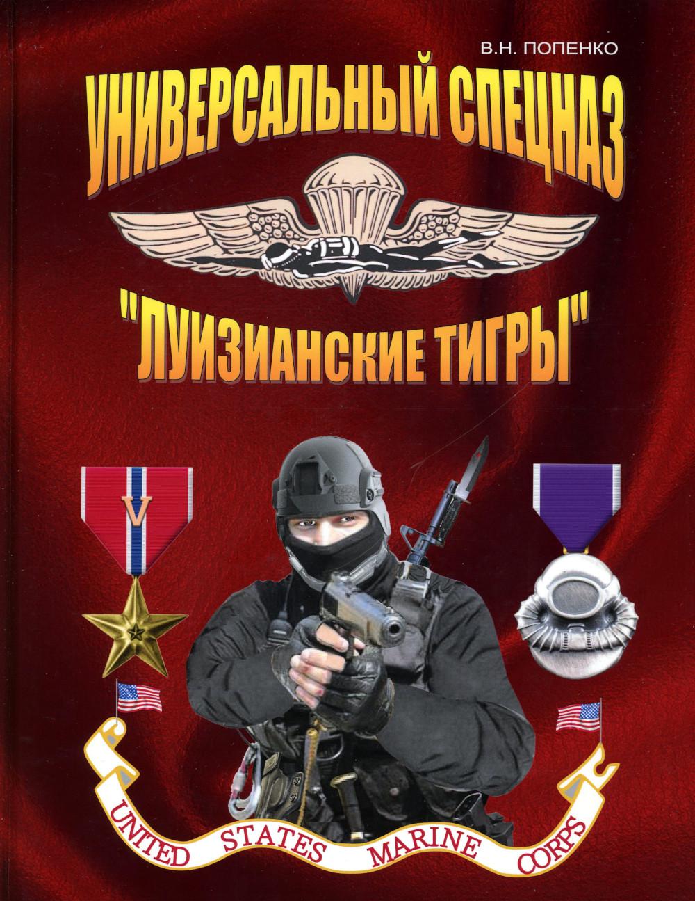 

Универсальный спецназ Луизианские тигры