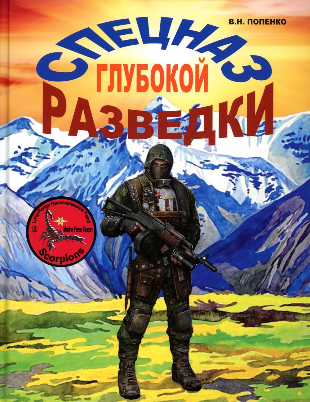 

Спецназ глубокой разведки
