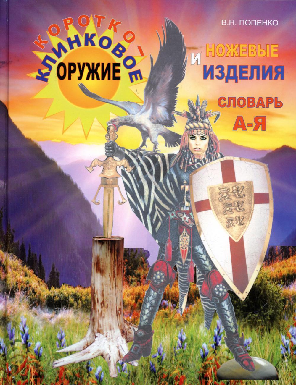 

Короткоклинковое оружие и ножевые изделия
