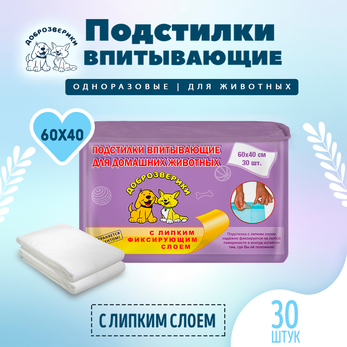 Пеленки для кошек и собак одноразовые Доброзверики 60 x 40 см 30 шт 893₽