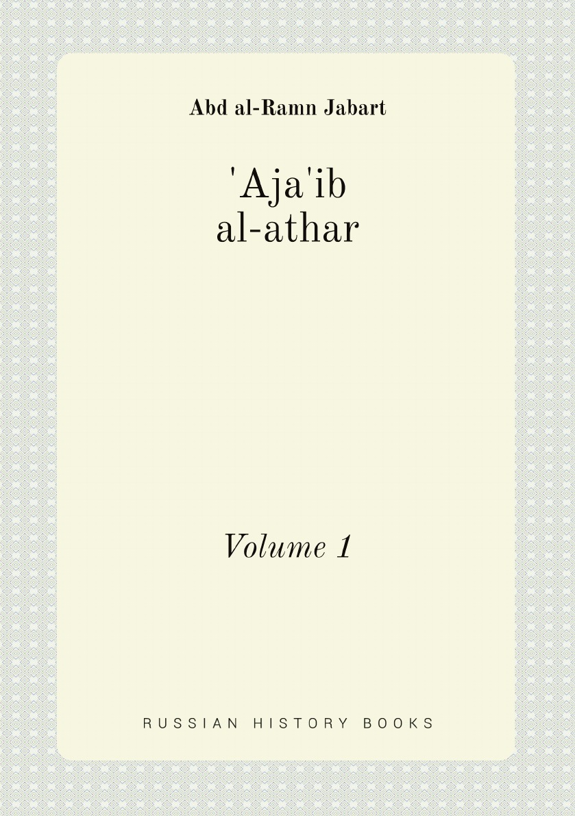 

Aja'ib al-athar. Volume 1