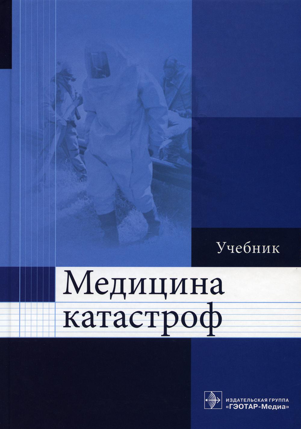 

Медицина катастроф