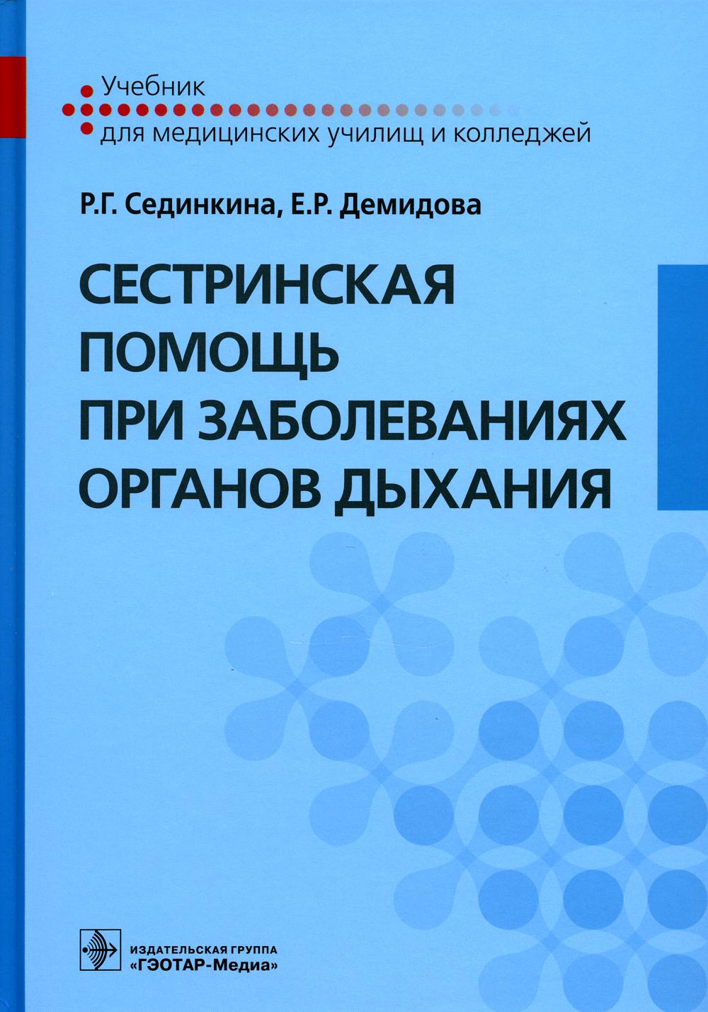 

Сестринская помощь при заболеваниях органов дыхания