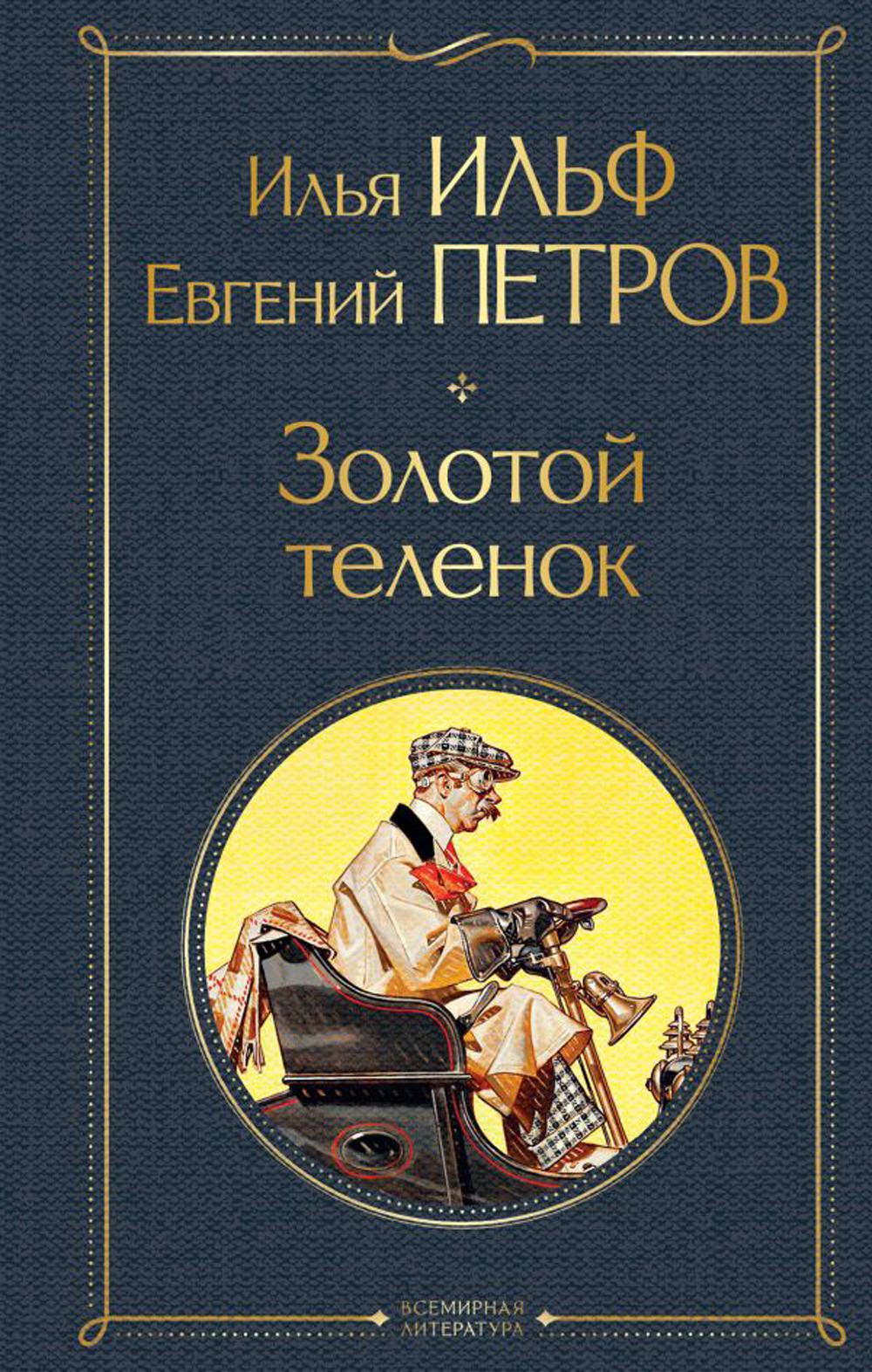 

Книга Золотой теленок