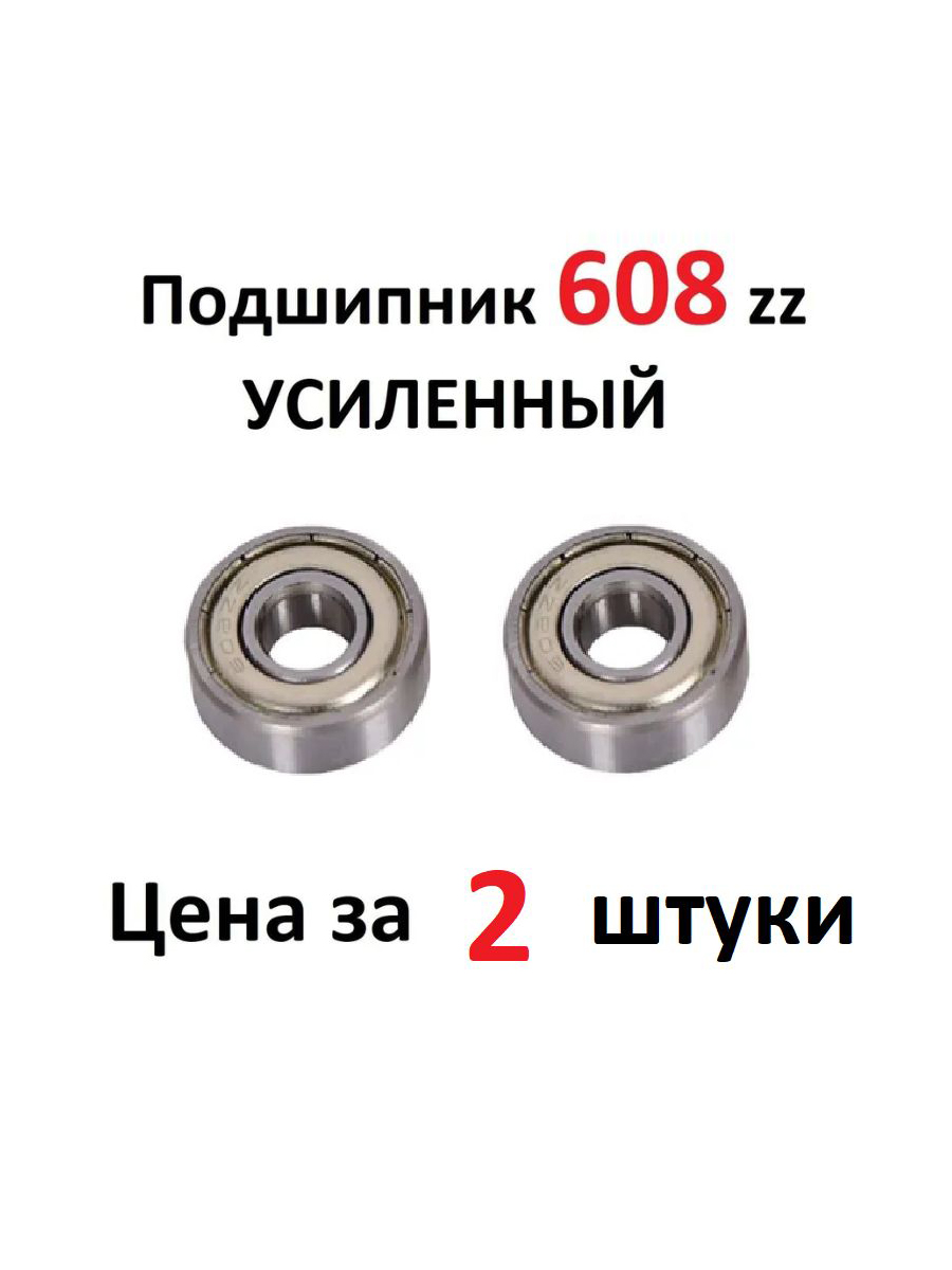

Подшипник 608 zz самоката, роликов, скейтборда, 8х22х7, трюковой, 80018, 2шт., 608 ZZ