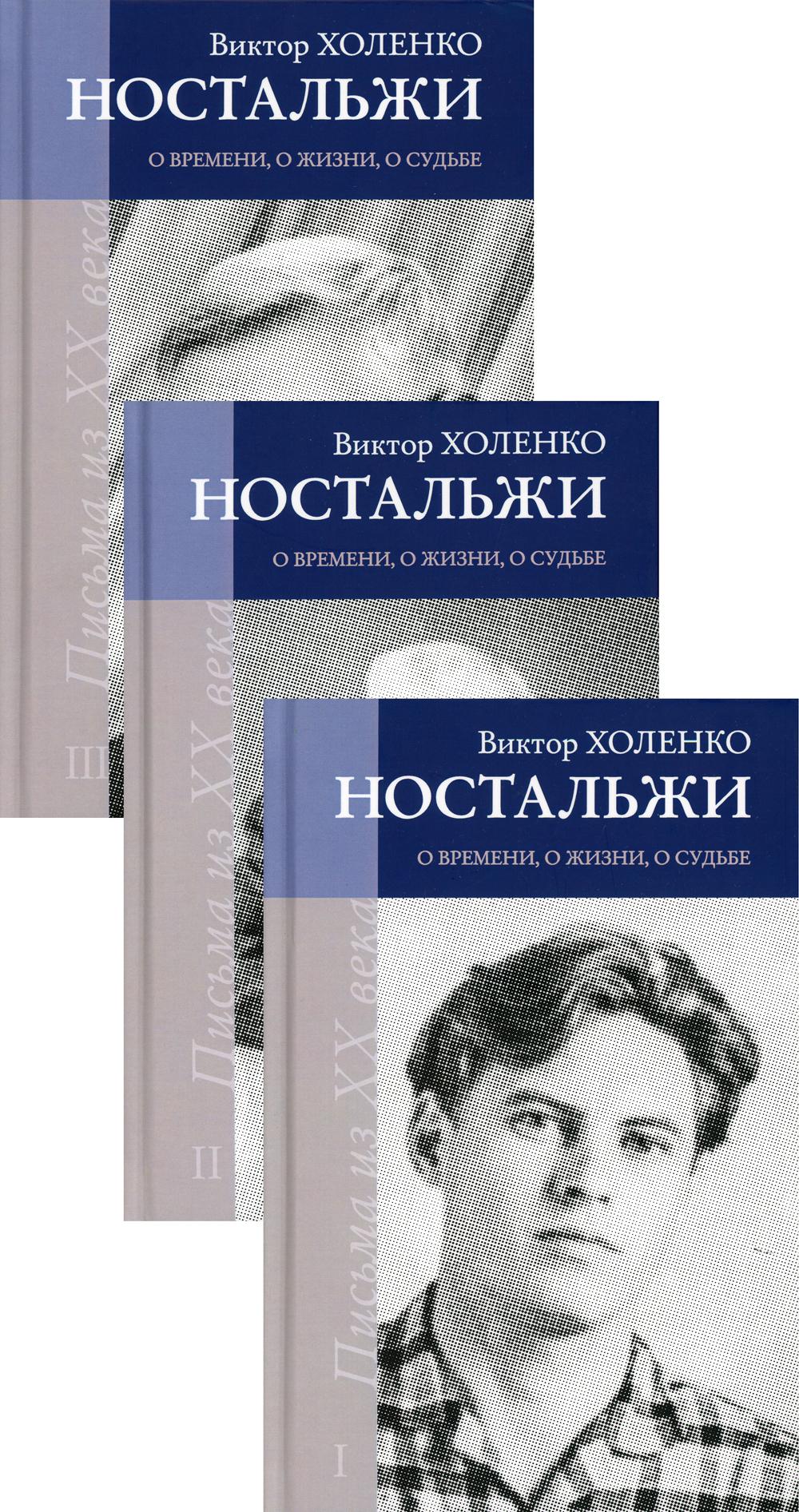 

Книга Ностальжи. О времени, о жизни, о судьбе