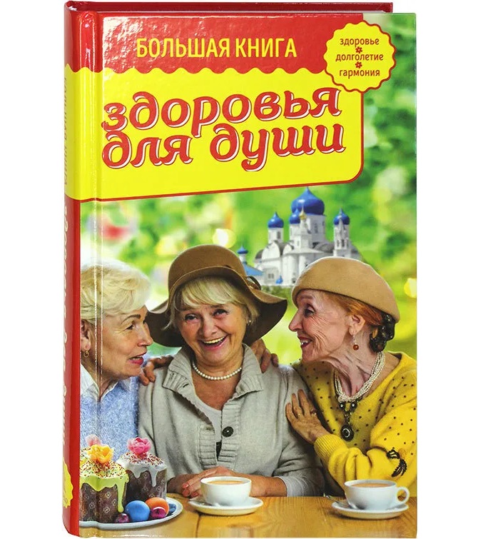 фото Книга большая книга здоровья для души омега-л