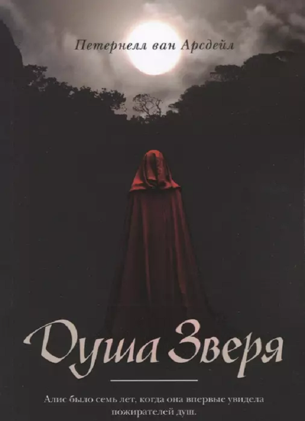 

Книга Душа зверя