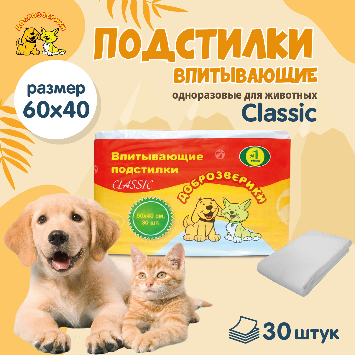 Пеленки для кошек и собак одноразовые Доброзверики Classic 60 x 40 см, 30 шт