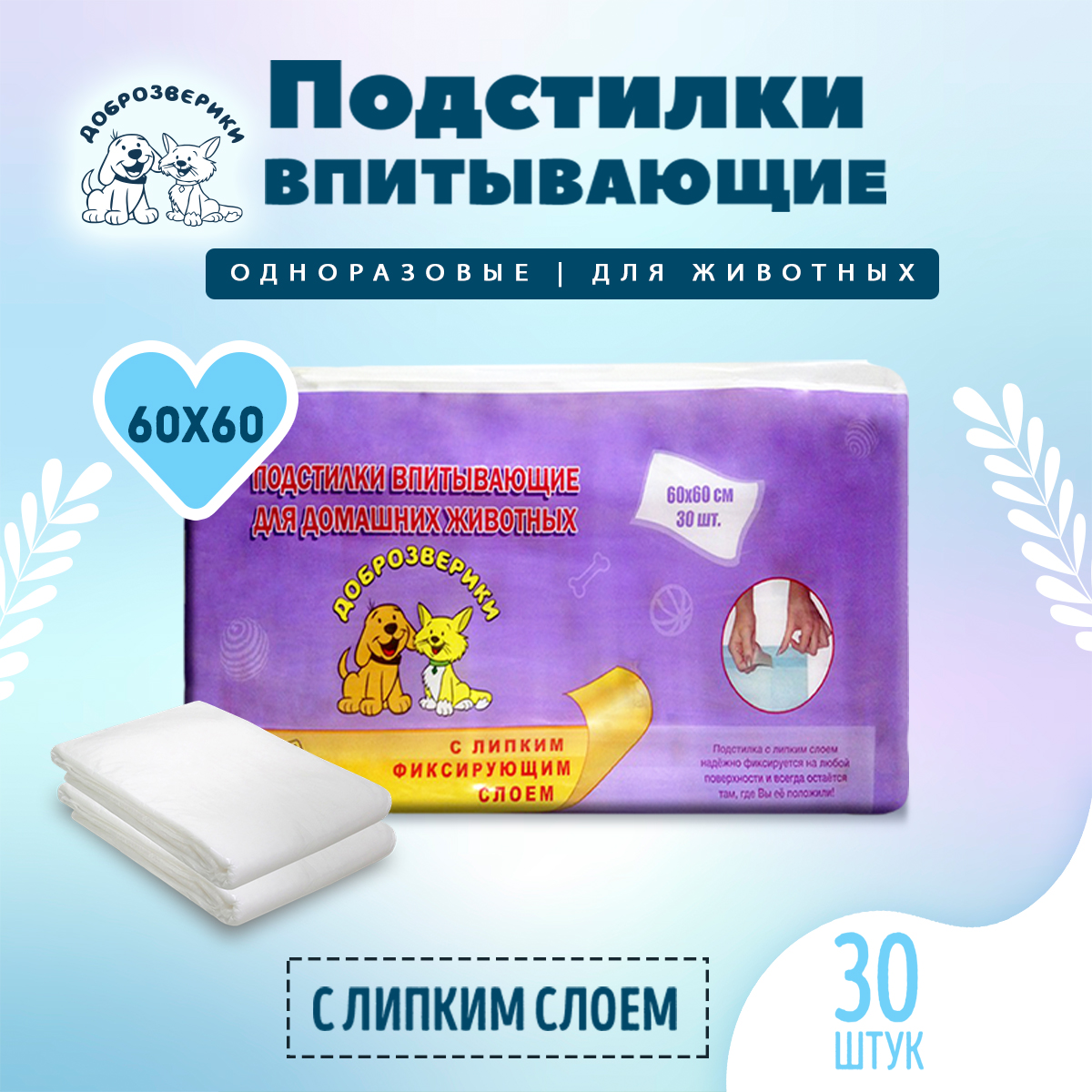 Пеленки для кошек и собак одноразовые Доброзверики 60 x 60 см, 30 шт