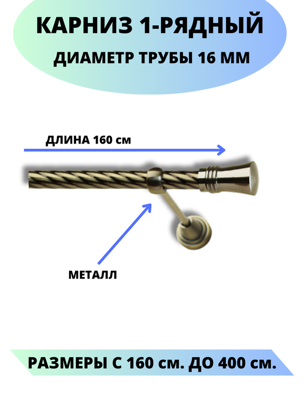 

Карниз металлический Lux Decor 1-рядный, витой, D-16 мм антик, 1,6 м., Золотистый, Валенсия