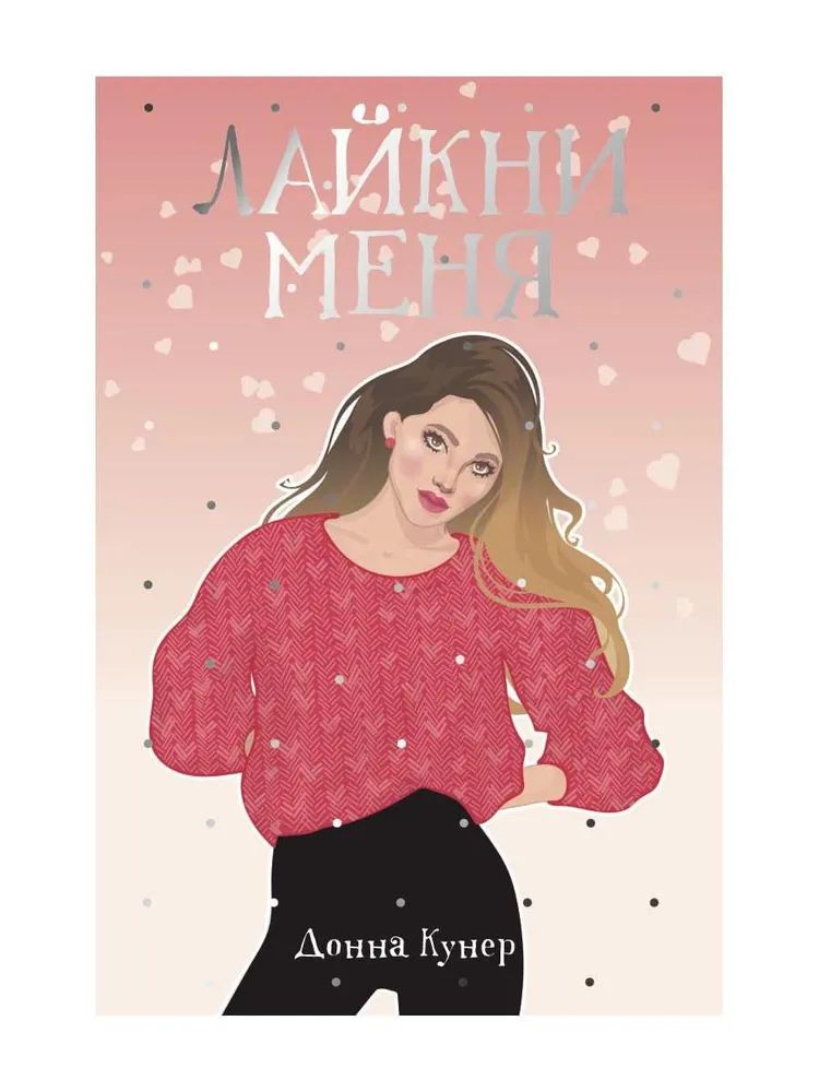 

Лайкни меня