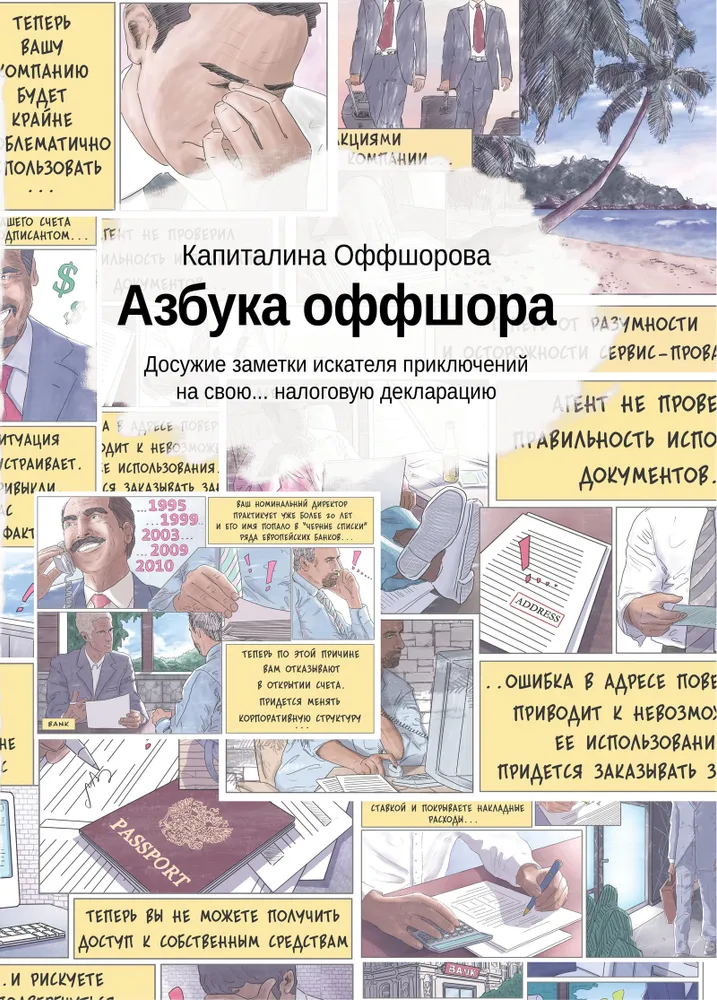 

Книга Азбука оффшора: досужие заметки искателя приключений на свою… налоговую декларацию