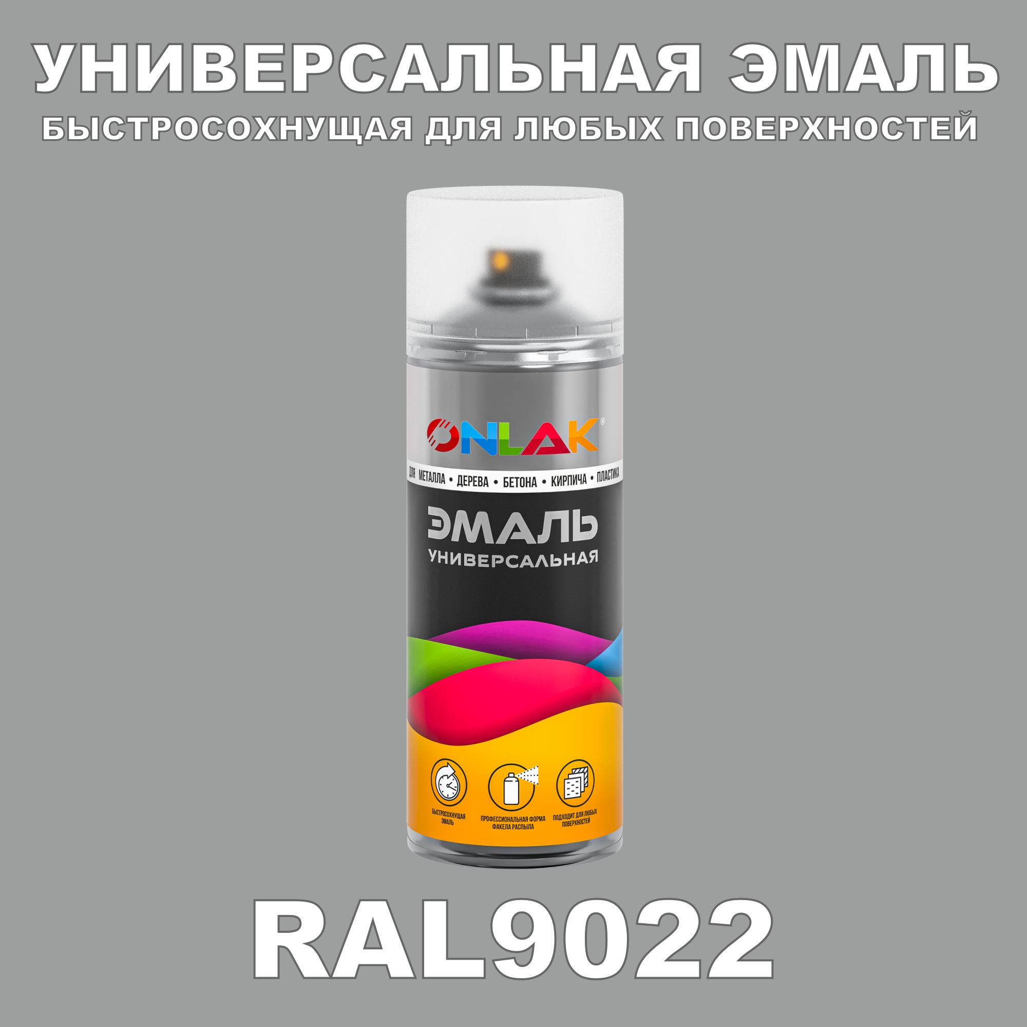 Эмаль акриловая ONLAK RAL 9022 глянцевая