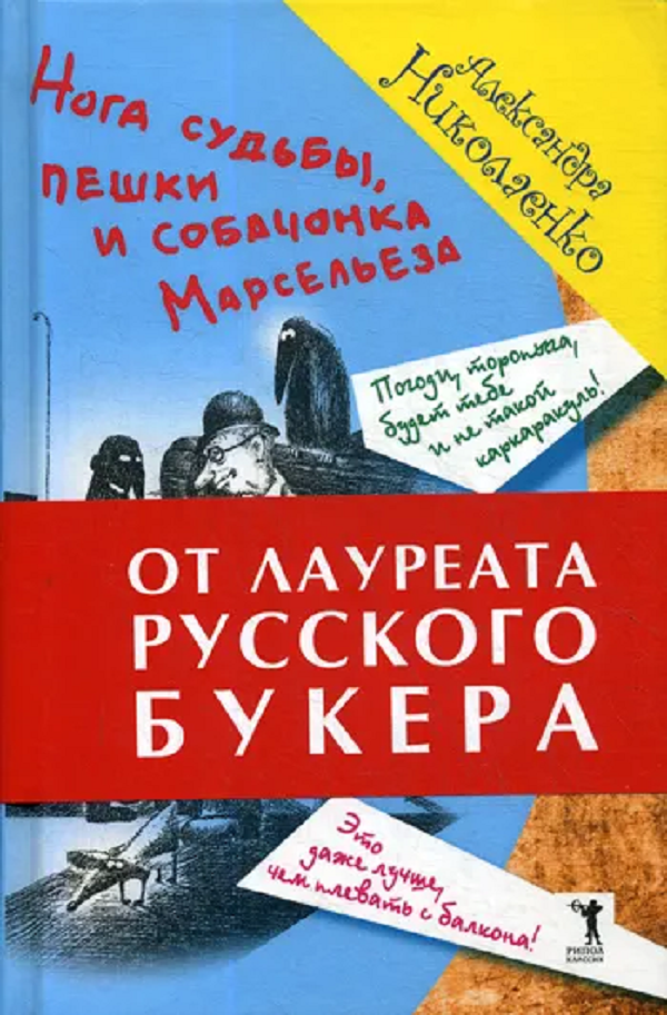 

Книга Нога судьбы, пешки и собачонка Марсельеза