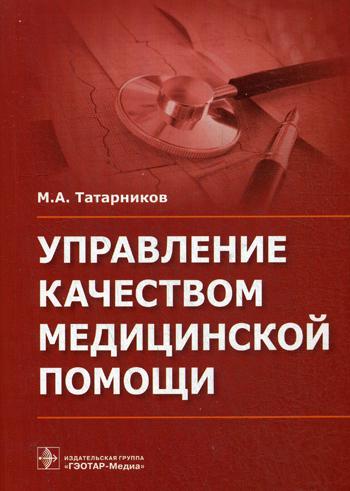 фото Книга управление качеством медицинской помощи гэотар-медиа