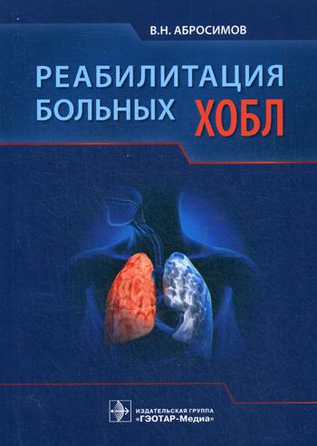

Книга Реабилитация больных ХОБЛ