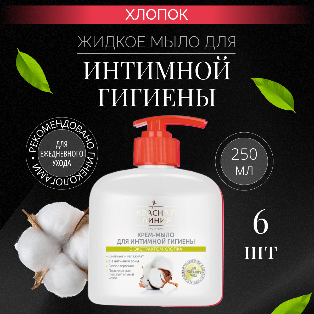 

Крем-мыло для интимной гигиены Красная линия с экстрактом хлопка, 6 шт по 250 мл