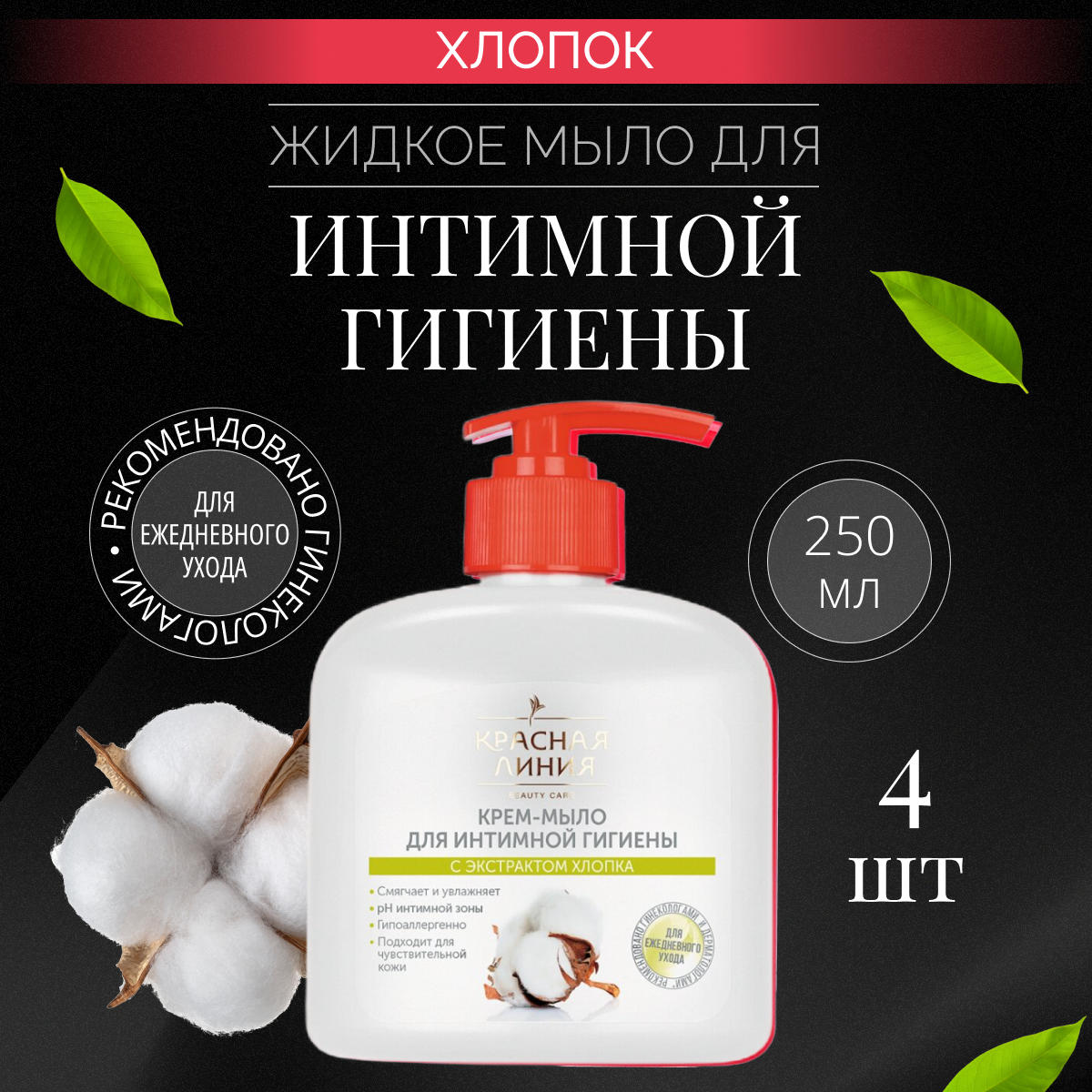 

Крем-мыло для интимной гигиены Красная линия с экстрактом хлопка, 4 шт по 250 мл