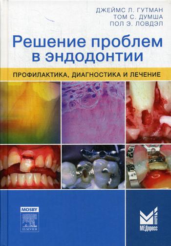 

Решение проблем в эндодонтии. Профилактика, диагностика и лечение