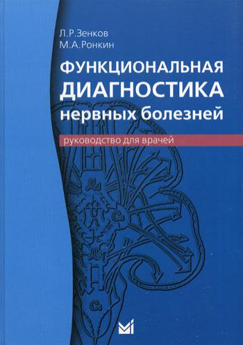 

Книга Функциональная диагностика нервных болезней