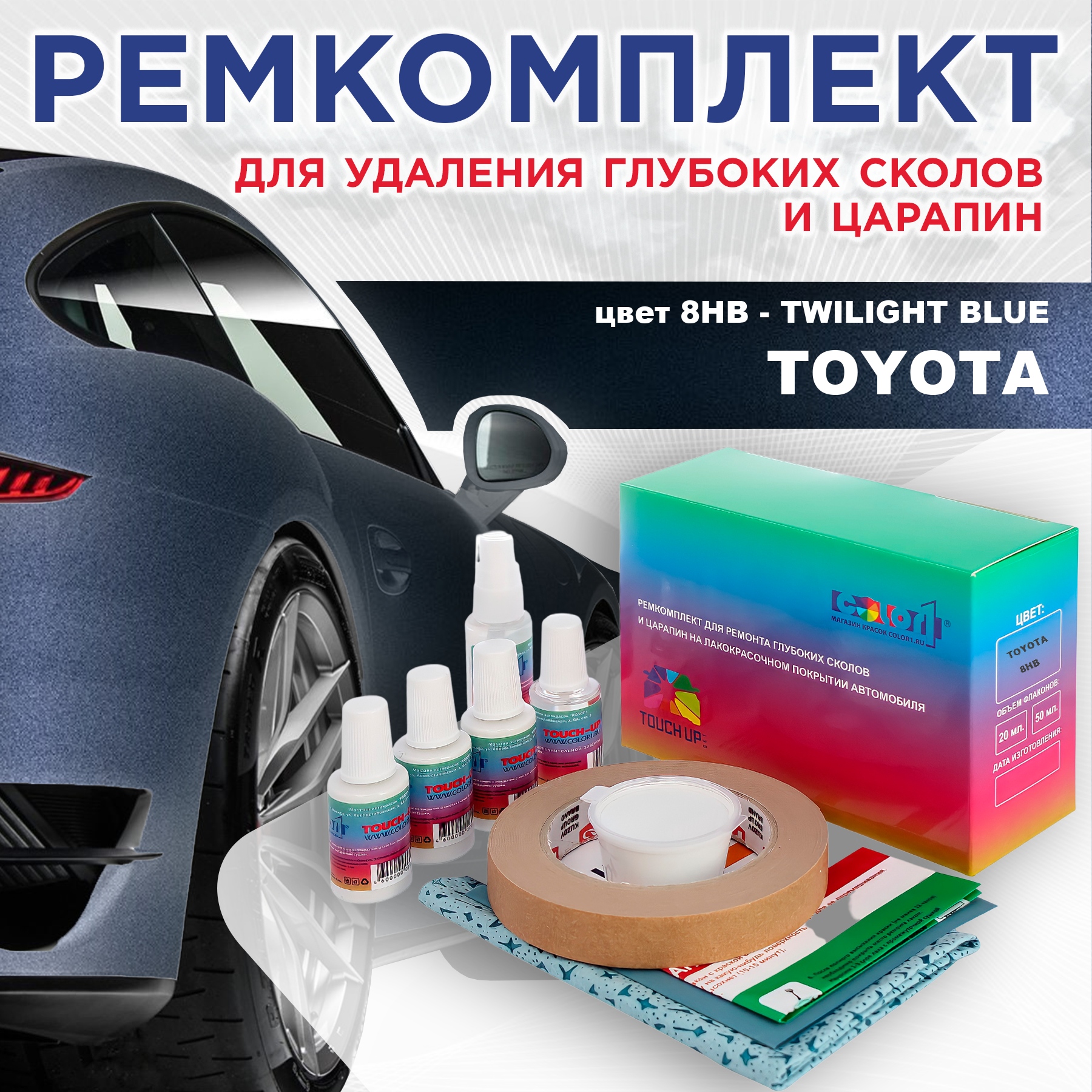 

Ремкомплект для ремонта сколов и царапин COLOR1 для TOYOTA, цвет 8HB - TWILIGHT BLUE, Бесцветный