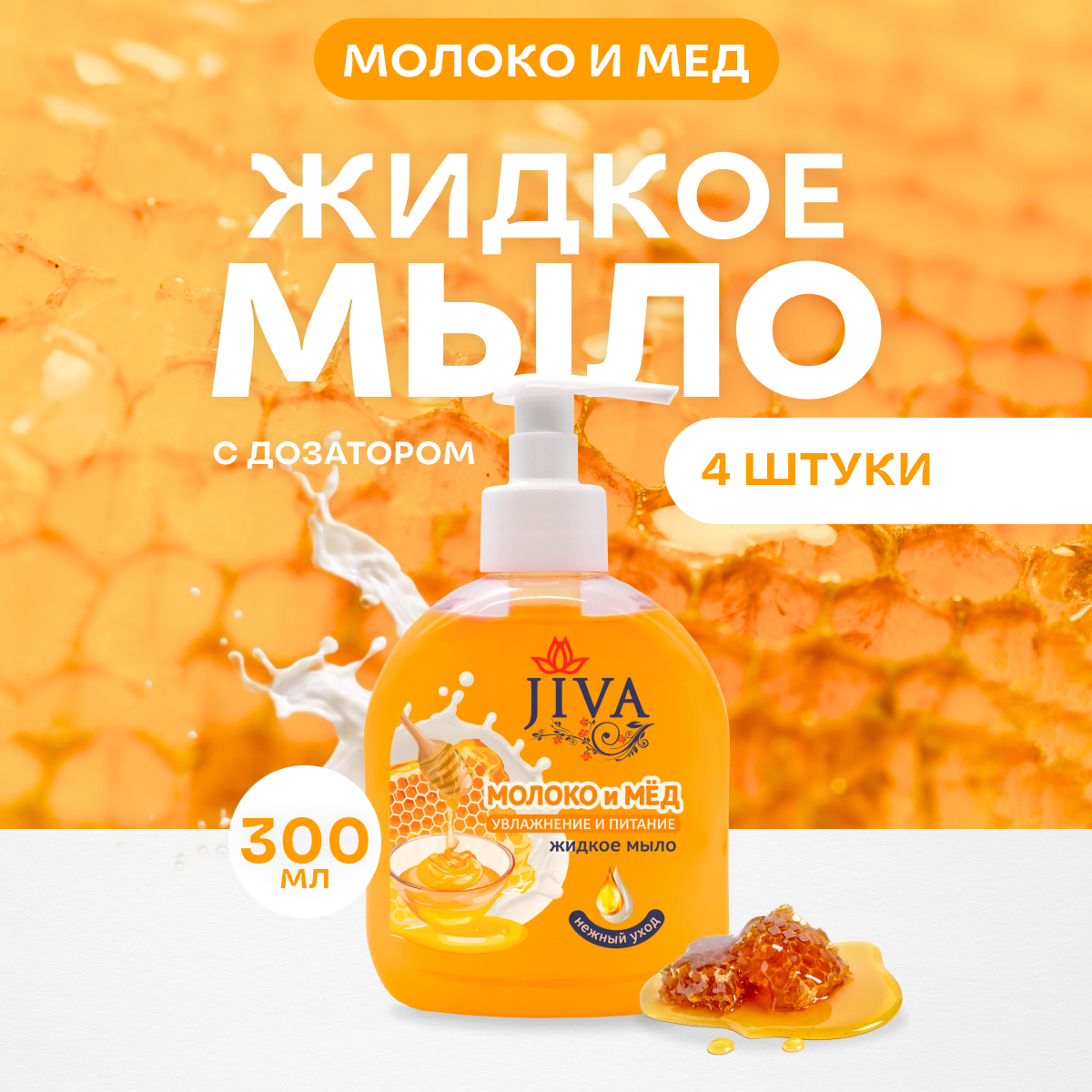 Мыло жидкое JIVA Молоко и Мёд с дозатором, 4 шт по 300 мл