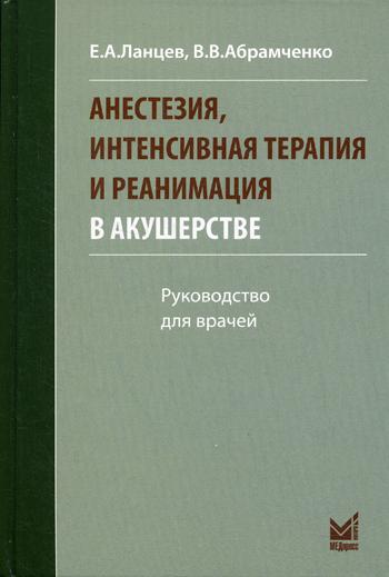 

Анестезия, интенсивная терапия и реанимация в акушерстве