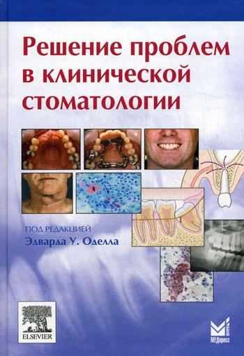 

Книга Решение проблем в клинической стоматологии
