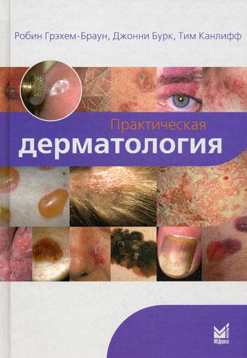 

Книга Практическая дерматология