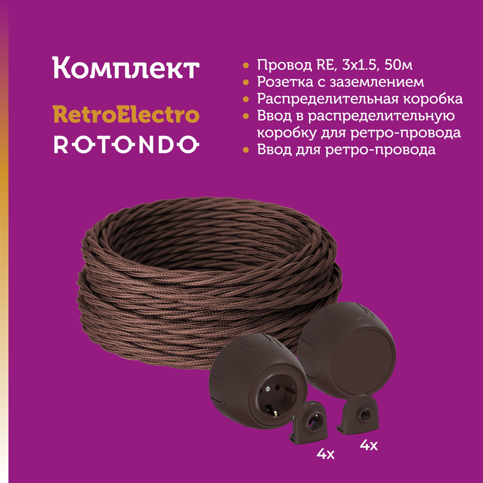 Кабель Retro Electro 7722842 с электроустановочными изделиями Rotondo OneKeyElectro