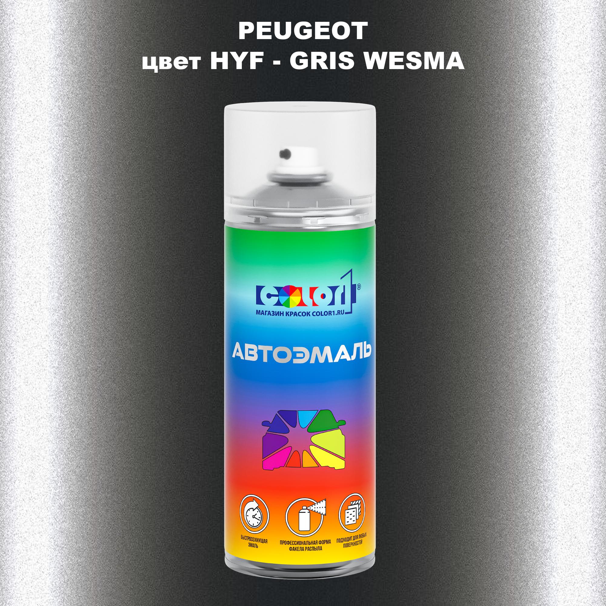 

Аэрозольная краска COLOR1 для PEUGEOT, цвет HYF - GRIS WESMA, Прозрачный