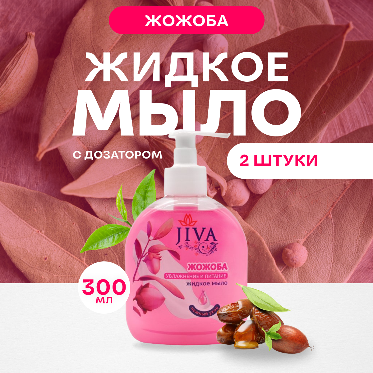 Мыло жидкое JIVA с дозатором Жожоба, 2 шт по 300 мл