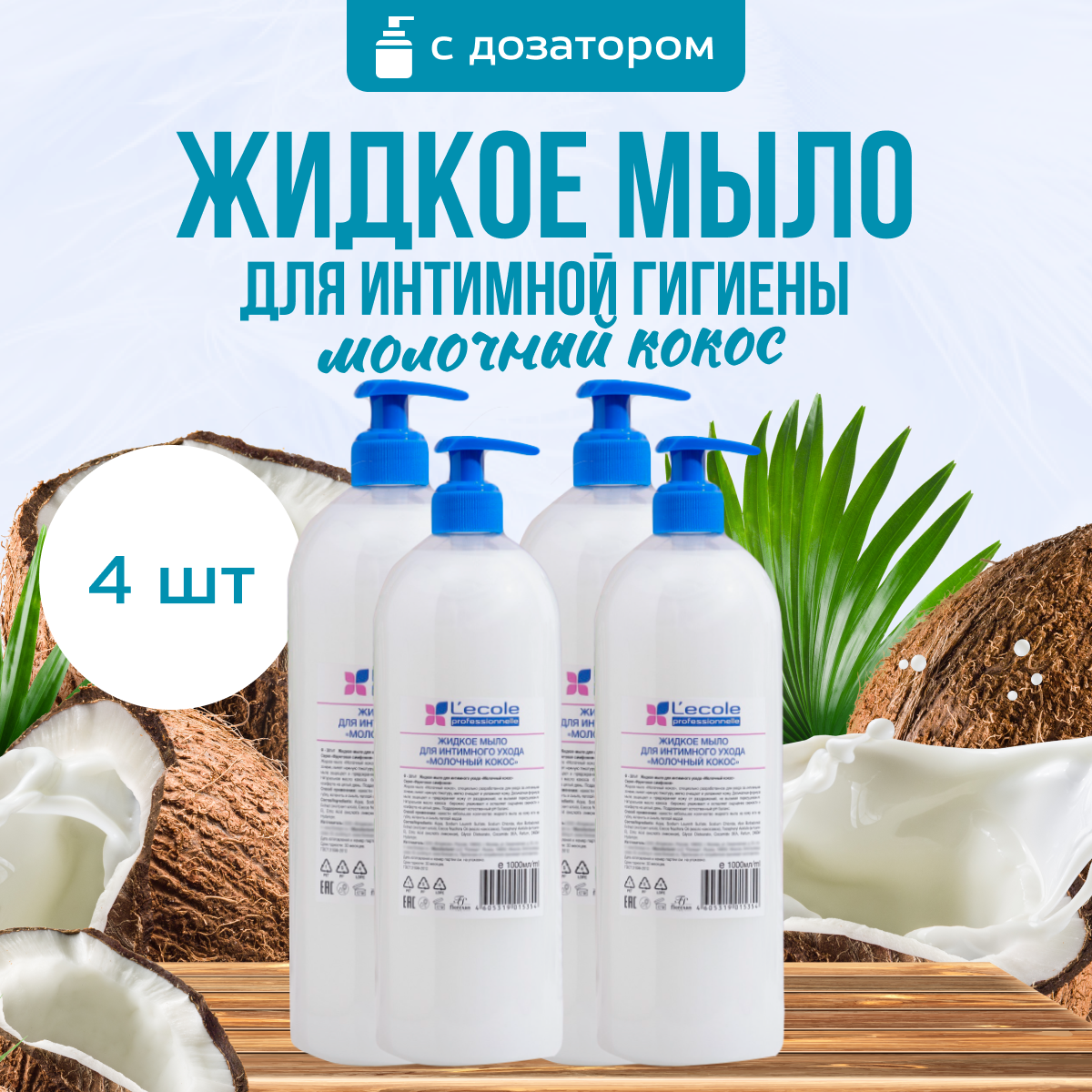 

Мыло жидкое для интимного ухода Floresan Молочный кокос, 1000 г * 4 шт