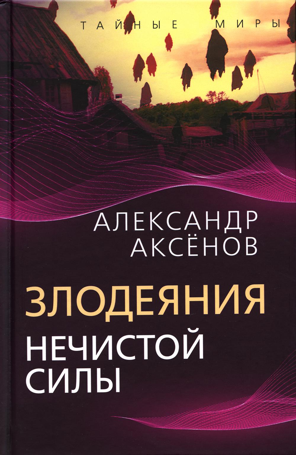 

Злодеяния нечистой силы