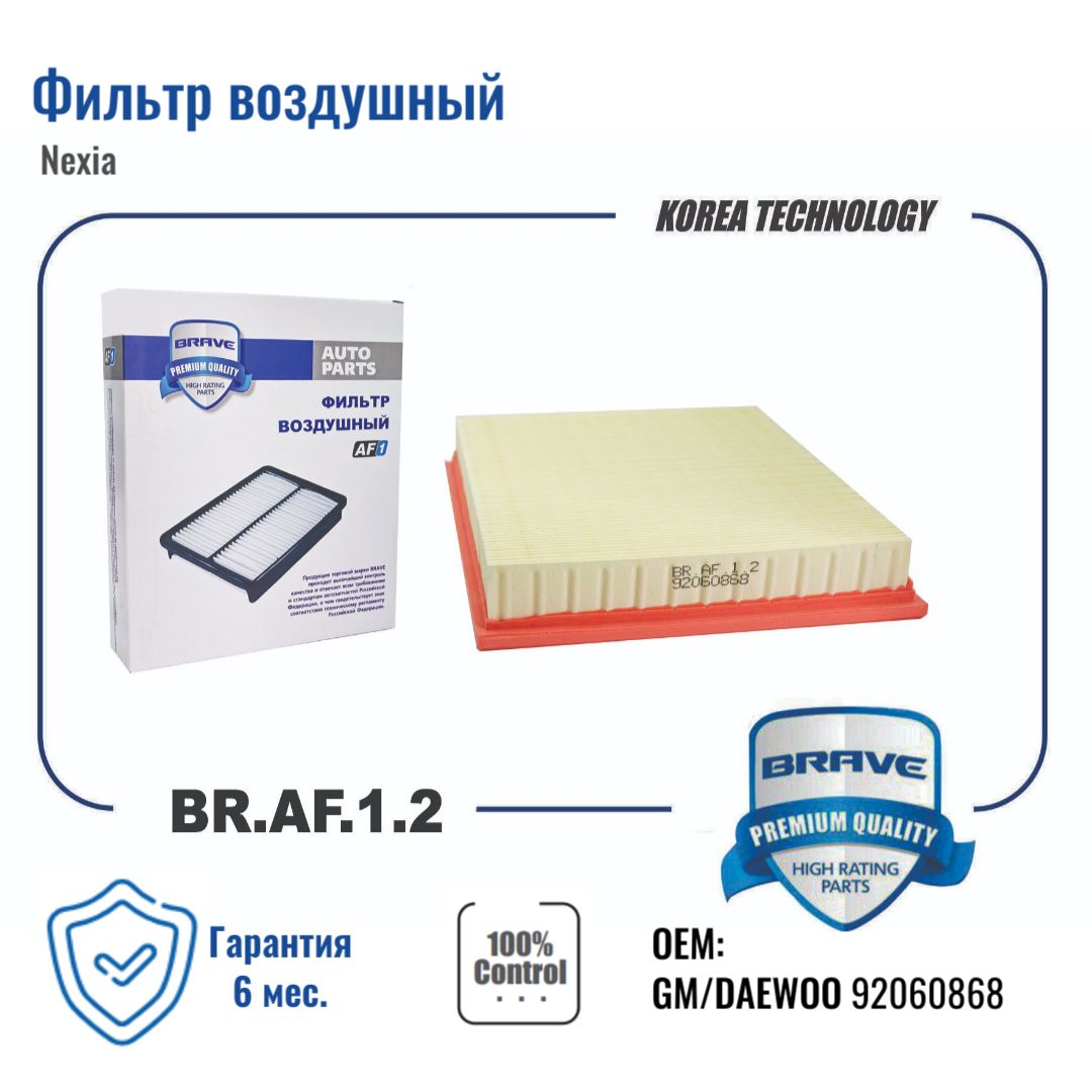 Фильтр воздушный BR.AF.1.2 92060868 Nexia