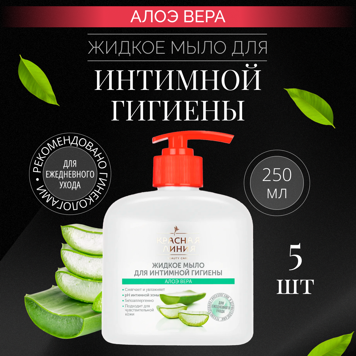 

Жидкое мыло для интимной гигиены Красная линия Алоэ вера, 250 мл * 5 шт