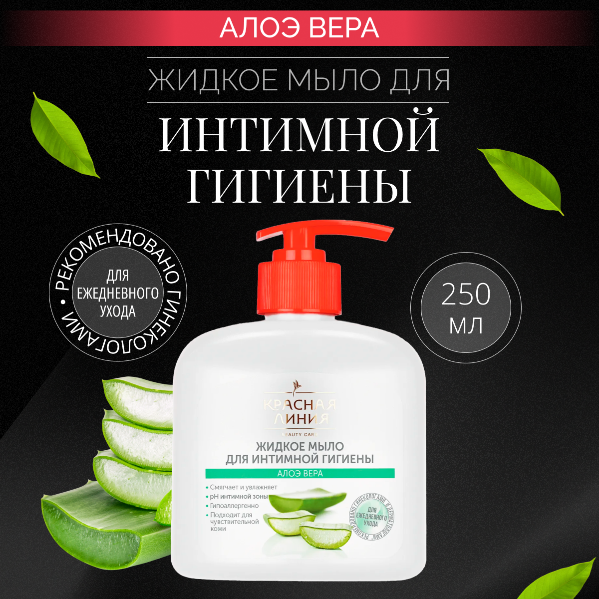 

Жидкое мыло для интимной гигиены Красная линия Алоэ вера, 250 мл