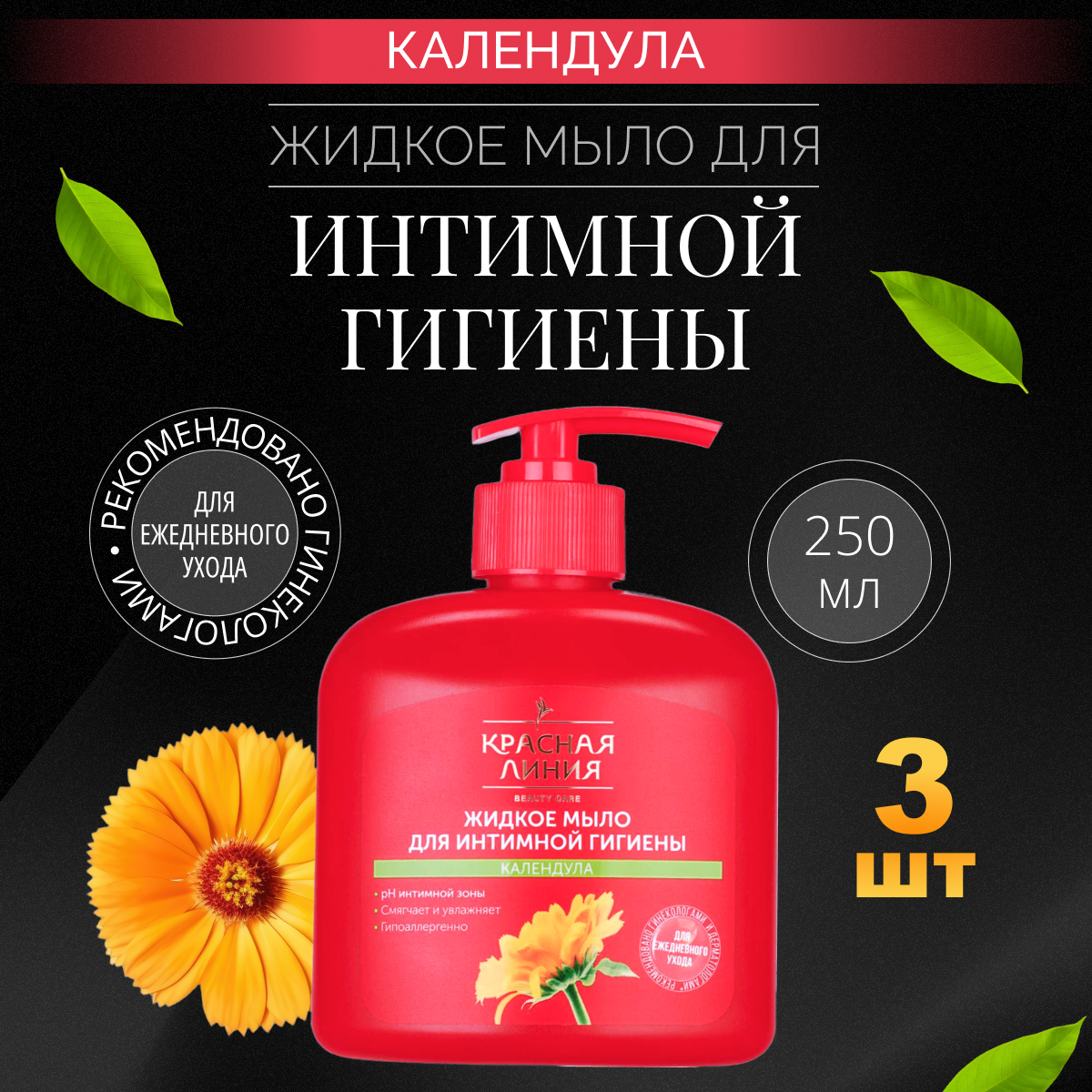 

Жидкое мыло для интимной гигиены Красная линия Календула, 250 мл * 3 шт