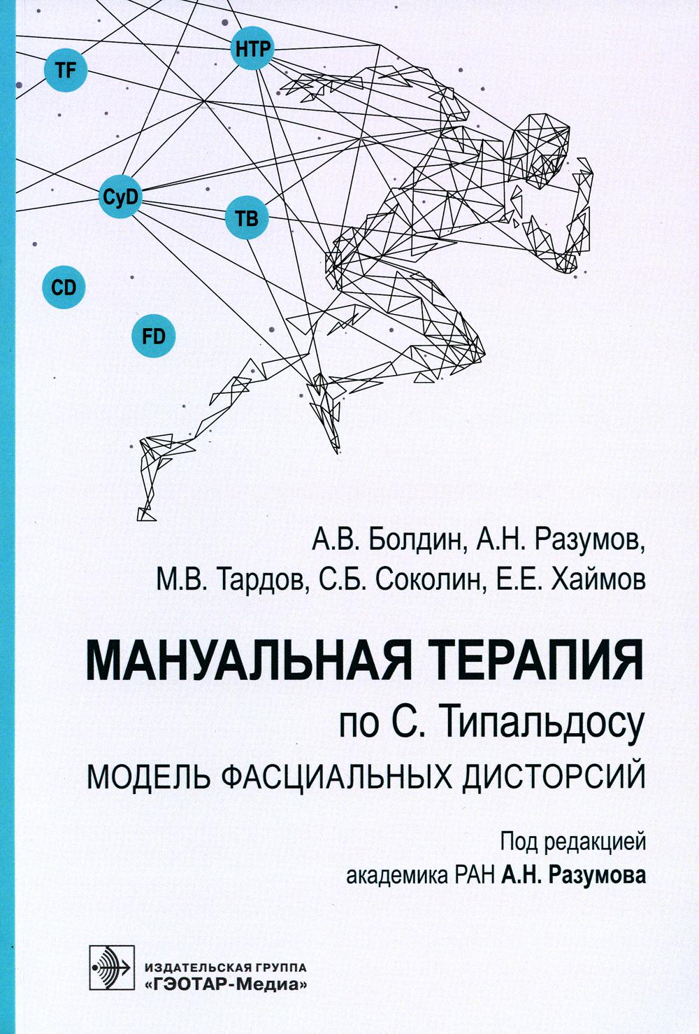 

Мануальная терапия по С. Типальдосу. Модель фасциальных дисторсий