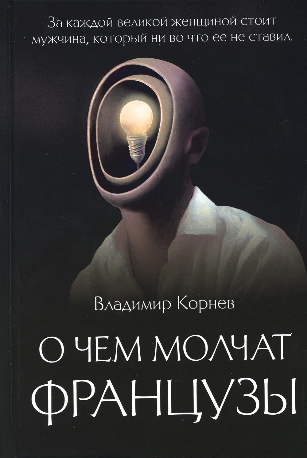 

О чем молчат французы