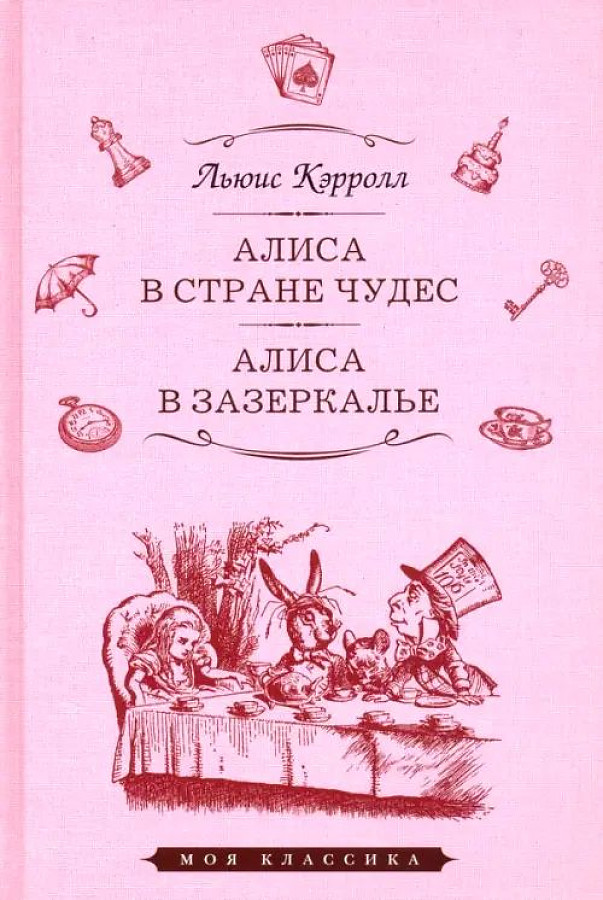 

Алиса в стране чудес. Алиса в Зазеркалье