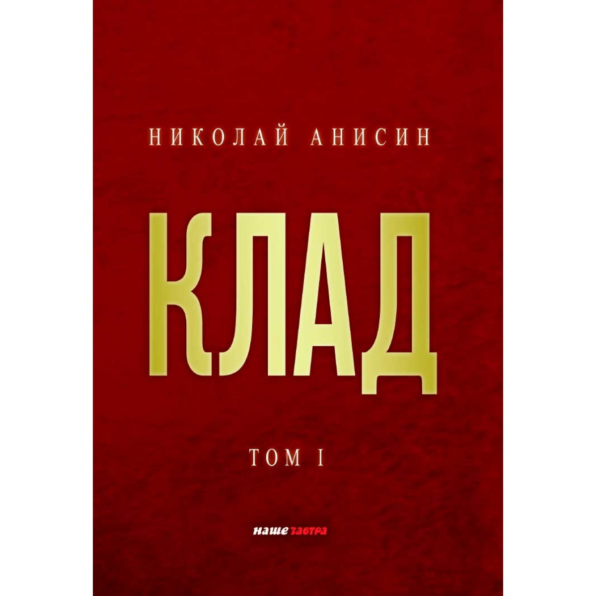 фото Книга клад, том первый наше завтра