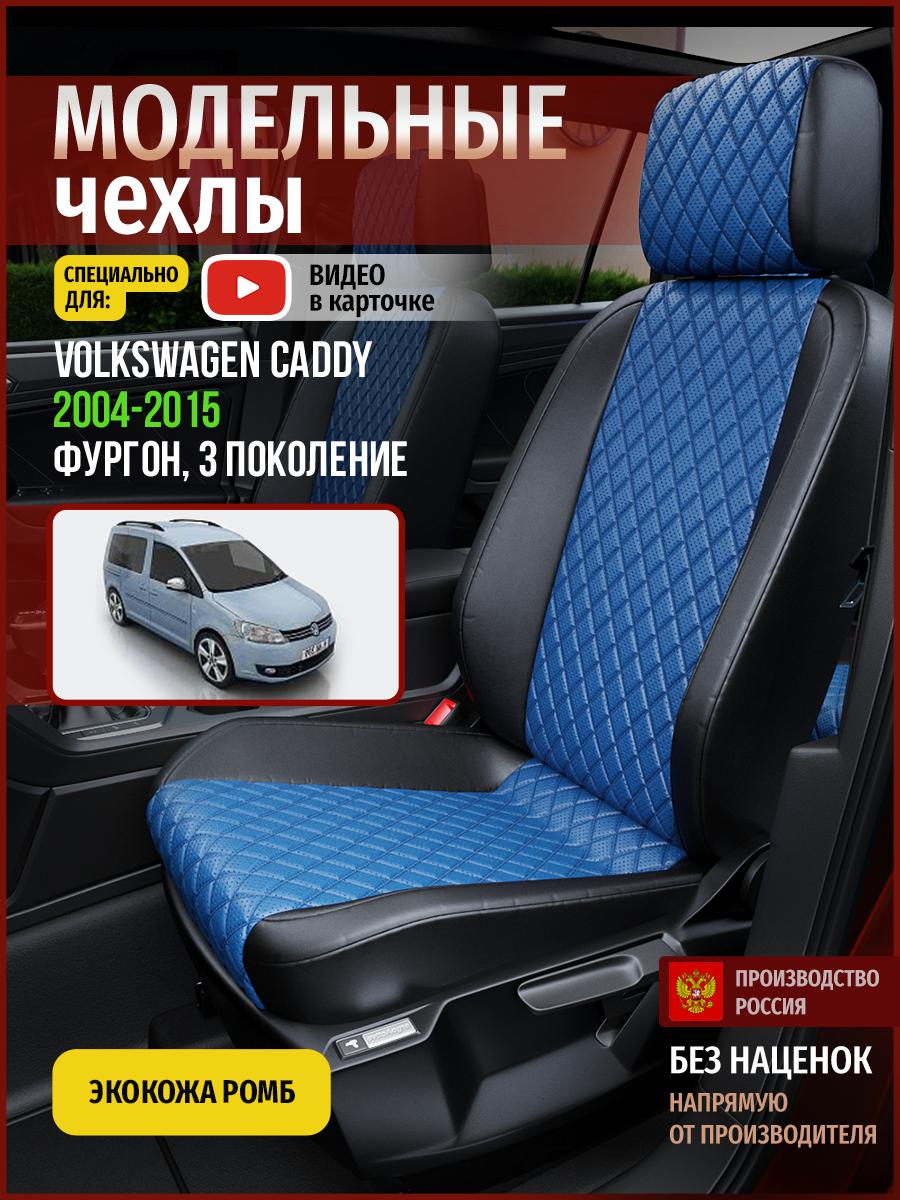 

Чехлы на сиденья Чехлы.ру для Фольксваген Кэдди 3 фургон 5014AV871FT экокожа с ромбом, Синий;черный, 811