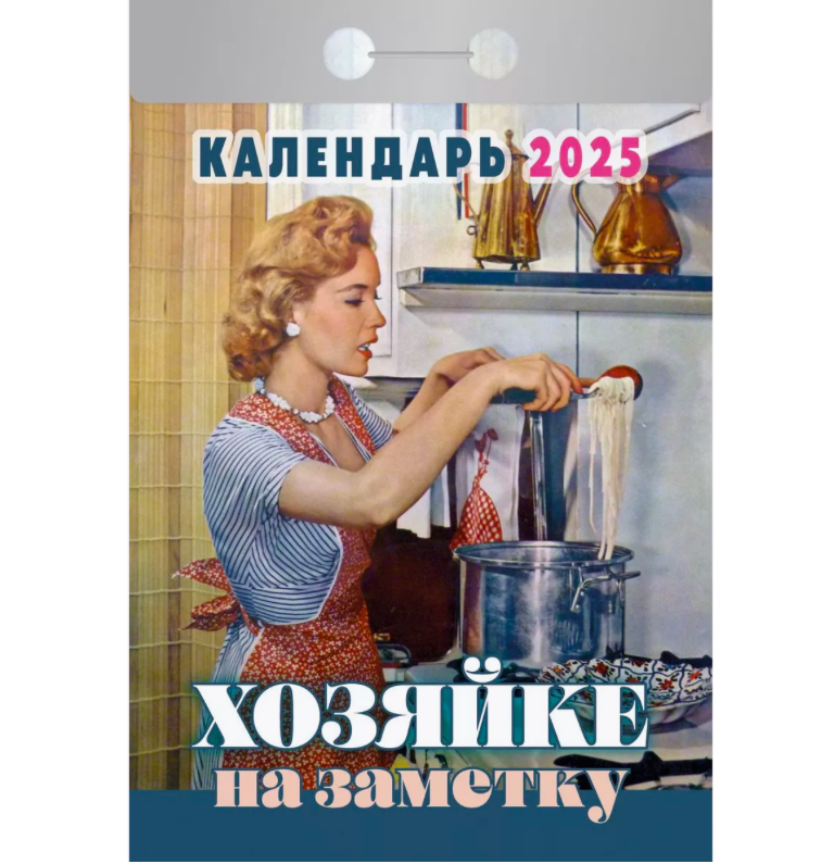 

Календарь отрывной Хозяйке на заметку на 2025 года 77 х 114 мм